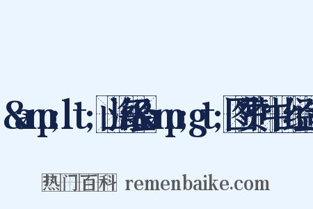 &amp;lt;山海经&amp;gt;图赞·中山经造句是什么意思的图片